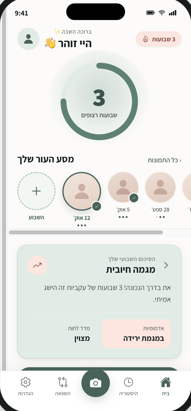 אפליקציית SkinJourney — מסך הבית